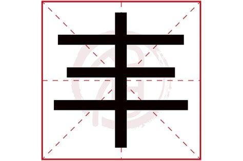 丰字五行|丰字的五行属什么